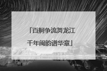 百舸争流舞龙江 千年闽韵谱华章
